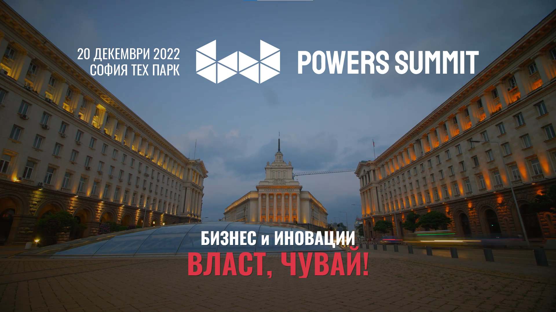 Powers Summit 2022 ВЛАСТ, ЧУВАЙ!
